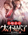 小师弟可太不是人了第几章发现他是人的