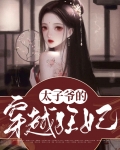 太子爷的穿越狂妃