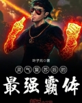 灵气复苏之最强血脉