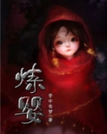 炼婴下载