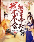 我才不会被欺负呢动漫