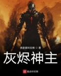 灰烬神主TXT下载