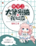 快穿之大佬你别作妖