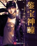 我有一双鉴宝神瞳