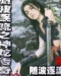 随波逐流之神龙传奇