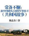 常备不懈：新中国建国之初的军事演习