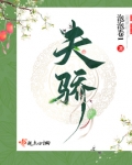 天骄