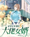 穿书七零我有五个大佬女婿免费阅读