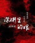 深渊里的眼小说第几章找到遗书