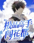 极品高手在花都秦浩