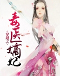 穿越之毒医嫡妃