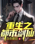 重生之都市剑仙
