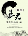 暴君重生后漫画哔哩哔哩漫画