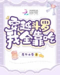 穿越斗罗,我全靠吃的