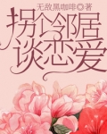 拐个邻居谈恋爱