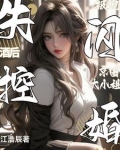 酒后失控被迫闪婚京圈大小姐全文免费阅读