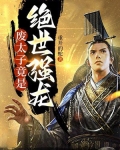 废太子竟是绝世强龙 第81章
