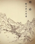 明祚诗句