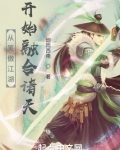 从笑傲江湖开始融合诸天TXT全集下载