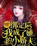 被捉妖大佬绑定后我成了她的小娇夫免费阅读