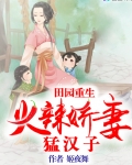 田园重生：火辣娇妻猛汉子