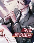 为你情根深种简介人设