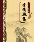 李清照全集校注