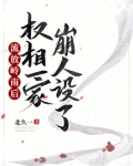 流放岭南后，权相一家崩人设了