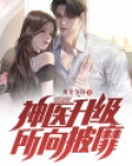 神医升级，所向披靡