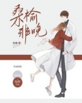 桑榆非晚上一句