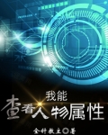 我能查看人物属性TXT下载