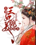 王爷,王妃貌美还克夫 莫浅笑
