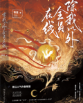 除我以外全员非人[重生]百度云