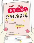 电竞不努力只好嫁影帝txt