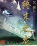 终末之龙百度百科