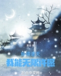纵横诸天：我能无限许愿！