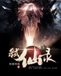 弑仙录