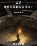 完蛋,我被诡异和玩家包围了 笔趣阁