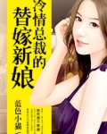 冷情总裁的替嫁新娘全文免费