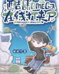 酷哥omega在线打丧尸百度云