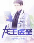 龙王医圣赵天全文免费阅读