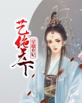 穿越弃妃艺绝天下小说