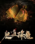 道教降鬼咒