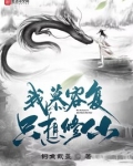 我慕容复，只想修仙！