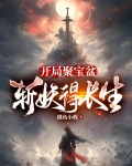 开局聚宝盆,斩妖得长生完整