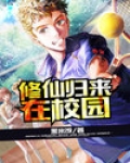 修仙归来在校园全文免费阅读