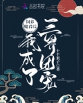 饲养魔君后我成了三界团宠免费阅读