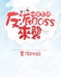 快穿系统：反派BOSS来袭！