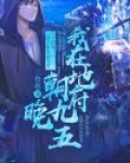我在地府当团宠顾九炎