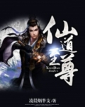 仙道至尊